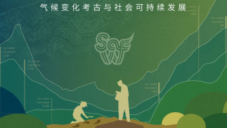 第五届“世界考古论坛·上海”开幕，9项重大田野考古发现获评