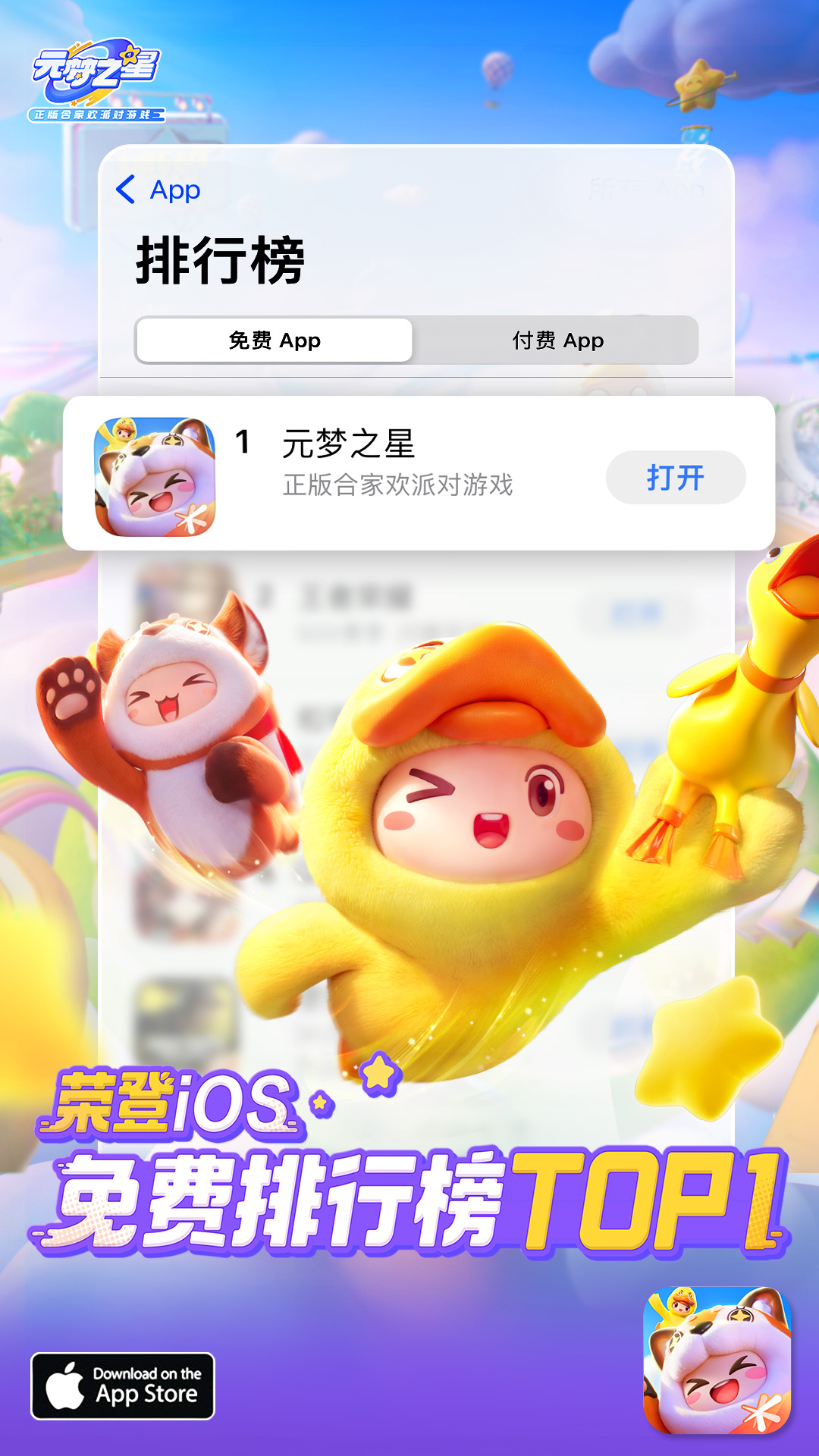 腾讯首款派对游戏《元梦之星》上线,90分钟登顶iOS免费总榜