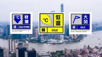 上海发布低温黄色预警，“两蓝一黄”预警高挂