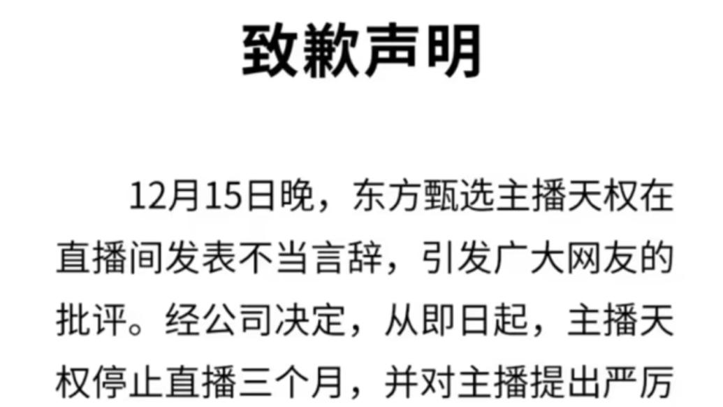 东方甄选回应主播天权言论引争议：严厉批评，停播三个月