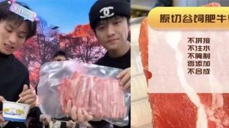 小杨哥带货原切牛肉被质疑为合成肉，市场监管部门称正在调查