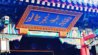 马上评｜副教授“跨栏”进北大，大学校园开放为何一再引热议