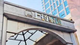 上海医药子公司收4.62亿元罚单：不公平高价销售药物