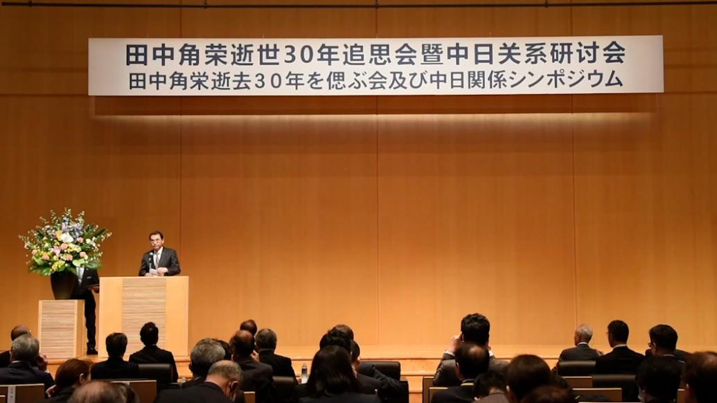 日本前首相田中角荣逝世30年追思会在日本新潟举行