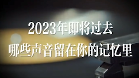 2023，声音记忆