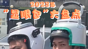 2023年“显眼包”大合集