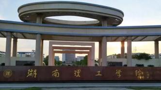 官方回应湖南理工学院何时更名大学：待其独立学院转设成功后即可申报