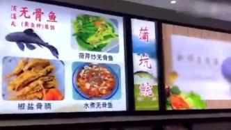 餐廳用清道夫魚(yú)制作菜品，自稱(chēng)48元一份銷(xiāo)量不錯(cuò)