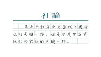 【社论】用好“关键一招”