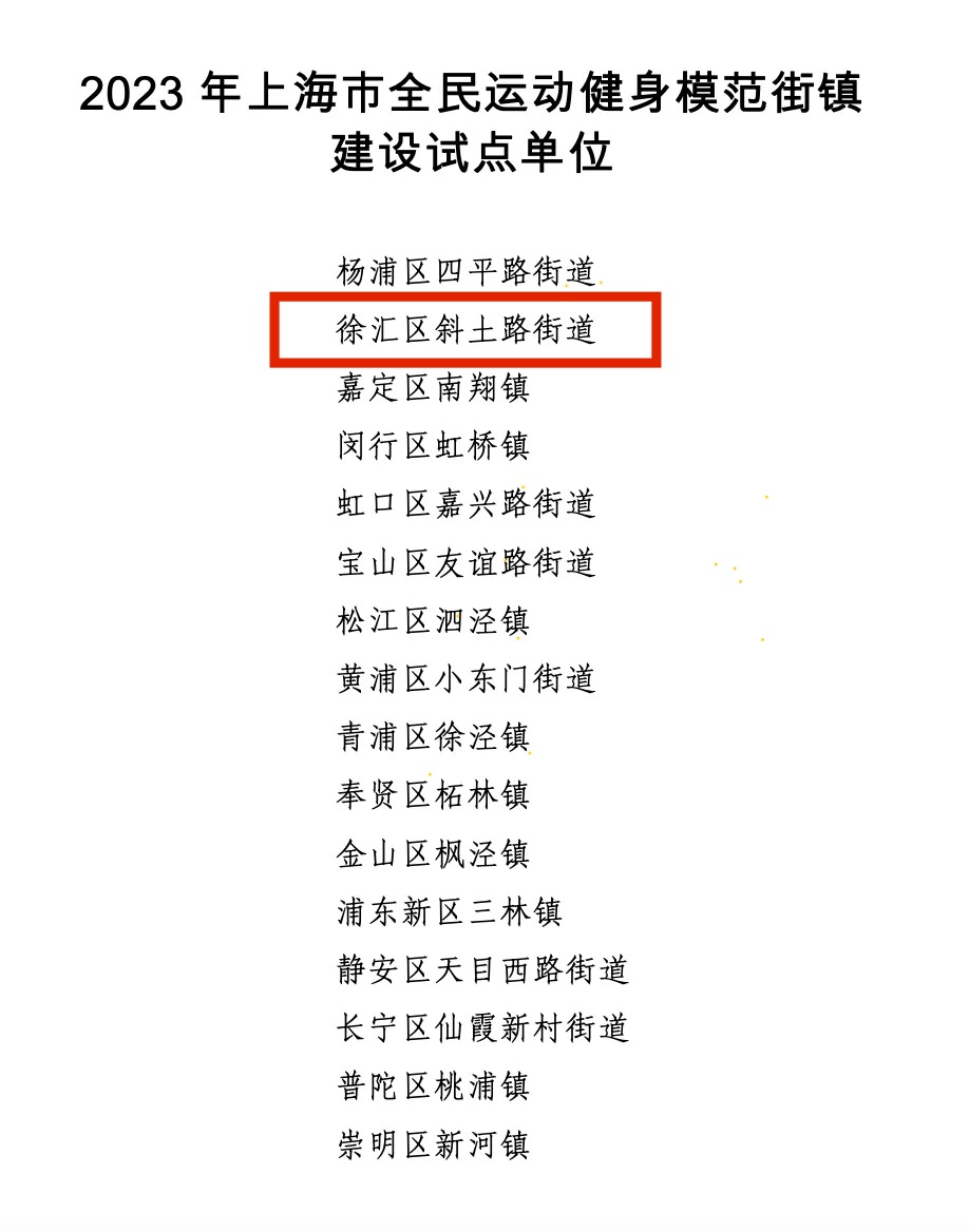 推动辖区全民健身融合发展，上海徐汇这个街道获评市模范单位