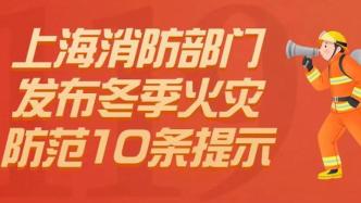 上海消防发布火灾防范10条提示，这些生活细节一定要注意！