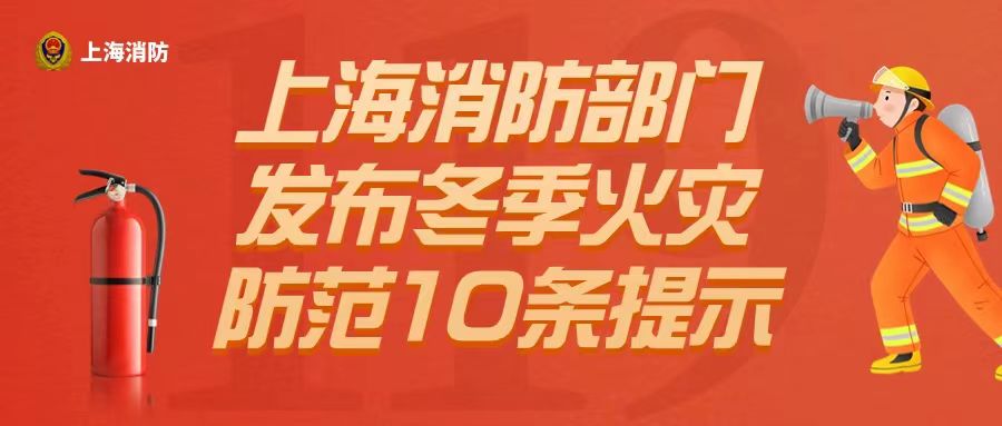 上海消防发布火灾防范10条提示，这些生活细节一定要注意！