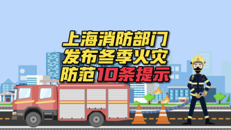 寒冬火灾防范不容轻视，上海消防10条安全提示来支招