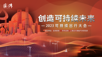澎湃新闻第二届可持续出行大会即将在上海召开，让我们共同创造可持续未来
