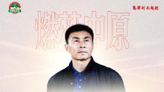 李玮锋担任河南足球俱乐部副总经理，分管一线队及青训工作