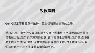 Gen.G俱乐部致歉：尊重并维护中国主权和领土完整的立场