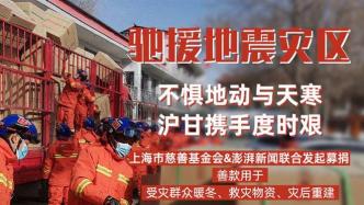 上海市慈善基金会联合澎湃新闻为地震灾区发起募捐：首笔155万元救灾款已划拨