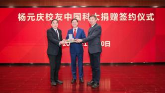 杨元庆向中国科大捐资2亿，助力基础科研创新和人才培养