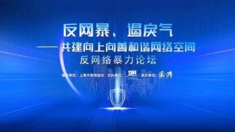 上海网信办：反网暴需要平台、网民、立法、监管等形成合力