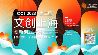 激发创新活力赋能文创未来，“文创上海”创新创业大赛启动