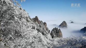 安徽黄山：雪后初霁现雾凇云海
