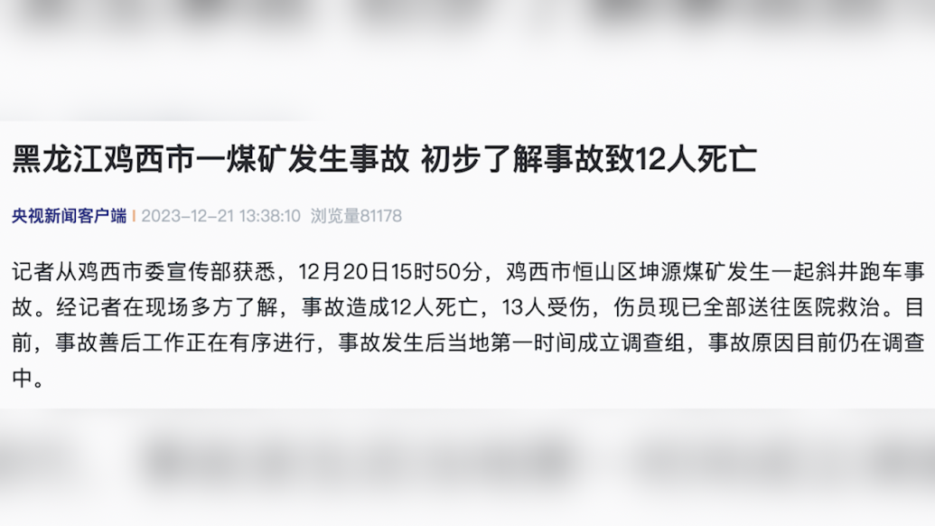 黑龙江鸡西市一煤矿发生事故，初步了解事故造成12人死亡