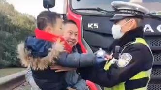 6岁男孩徘徊在上海高速路上，热心货车司机及时报警助其回家