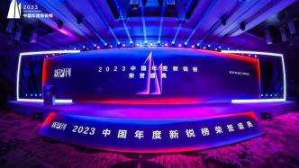 丈量时代的体温，2023中国年度新锐榜发布