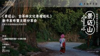 读书市场丨《景迈山：古茶林文化景观巡礼》主题分享会