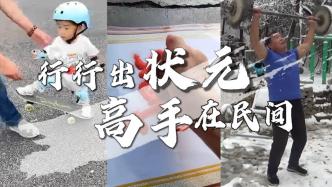 定格2023丨盤點“高手在民間”名場面