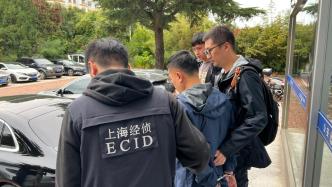上海警方捣毁全国8省1市汽车金融领域7个犯罪团伙，涉案金额870万元