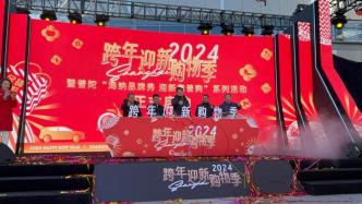 上海“跨年迎新购物季”启动，将陆续推出百余项营销活动