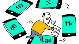 媒體：刪不及退不出放不下，你為“群”所累了嗎？