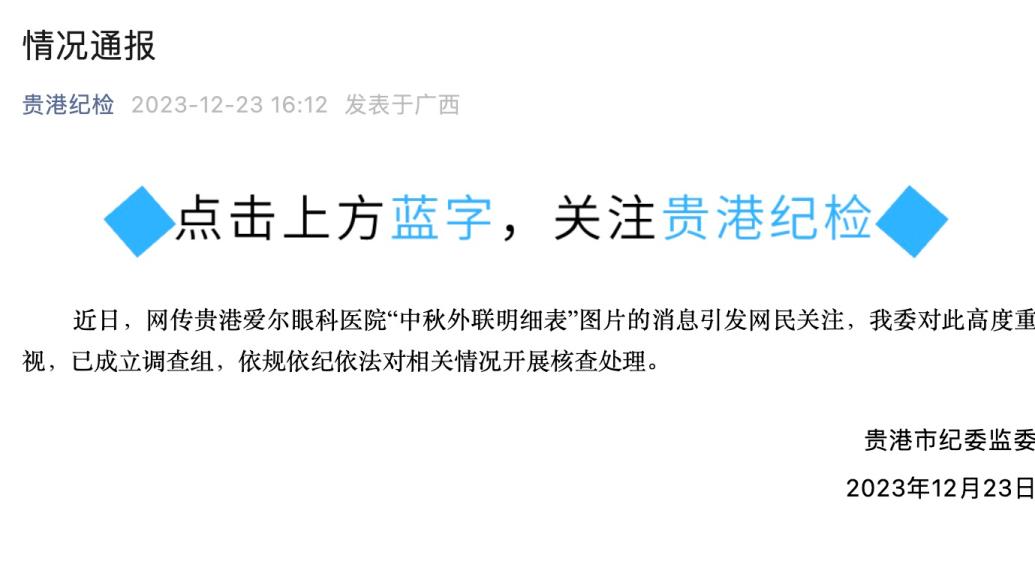 贵港通报“网传爱尔眼科中秋外联明细表”：已成立调查组