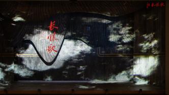 全新剧本的“现代上海史诗”，沪语版舞台剧《长恨歌》首演