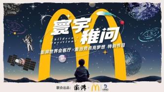 追星星的人：麦当劳《寰宇稚问》揭秘星辰梦想家的奇航之旅