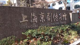 來(lái)上海京劇傳習(xí)館，體驗(yàn)國(guó)粹魅力