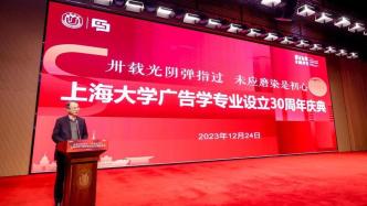 上海大学广告学专业设立30周年，大咖云集探讨行业未来
