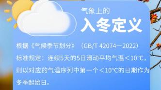 广州官宣：已于12月17日入冬