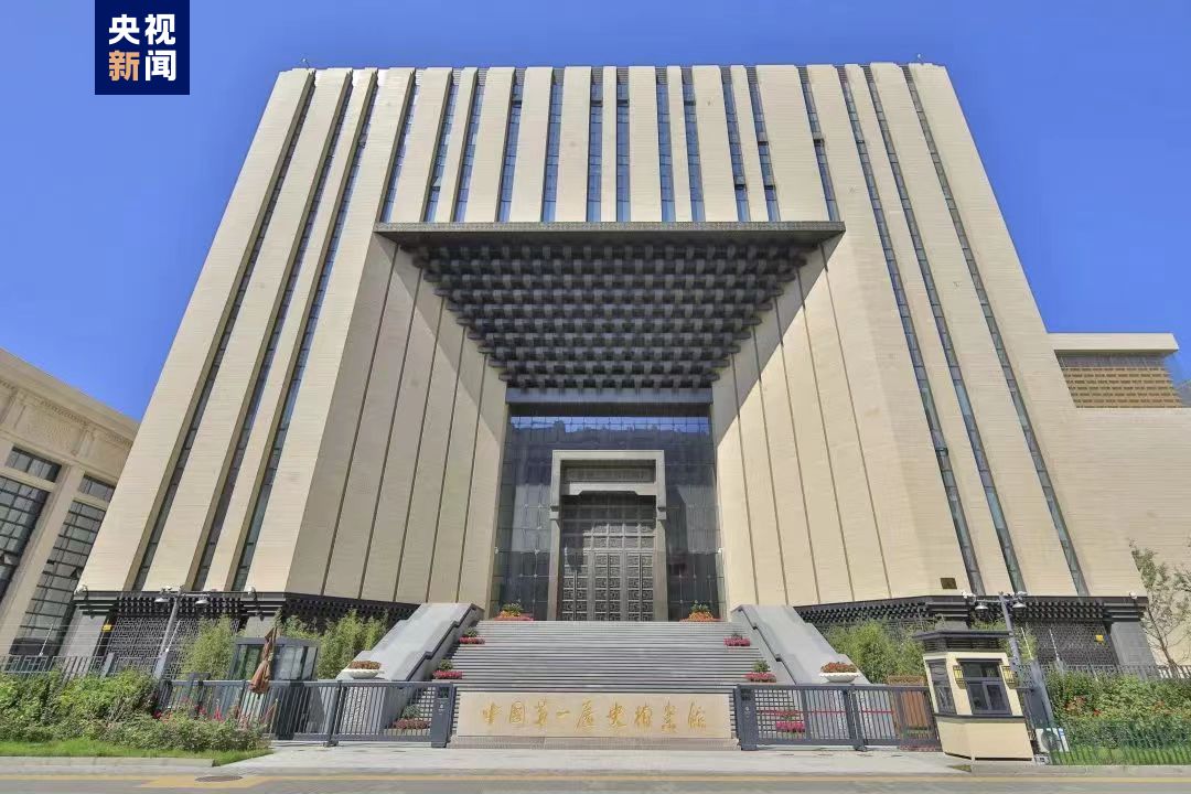 中国第一历史档案馆将于2024年1月2日起重新开放