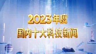 2023年度国内十大科技新闻