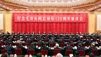 中共中央举行纪念毛泽东同志诞辰130周年座谈会，习近平发表重要讲话