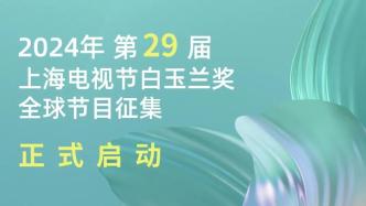 第29届上海电视节白玉兰奖评选今日起接受报名