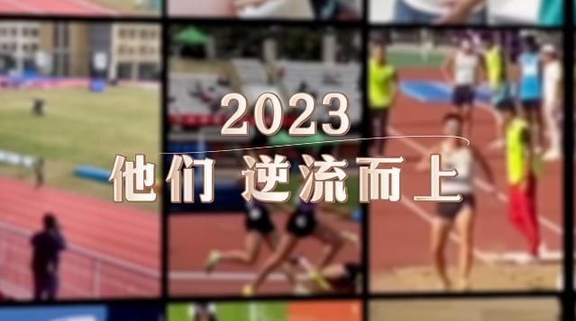 定格2023丨他们，逆流而上