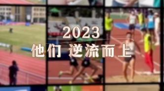 定格2023丨他们，逆流而上