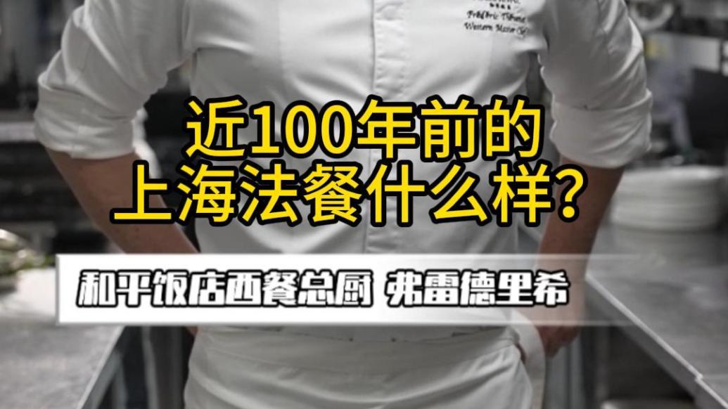 秀我中国｜近100年前的上海法餐长啥样？