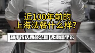 秀我中国｜近100年前的上海法餐长啥样？