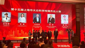 汪品先、陶虎等5人获评第十五届上海市大众科学传播杰出人物