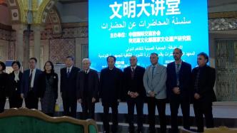 中国与突尼斯共同举办“文明大讲堂”活动