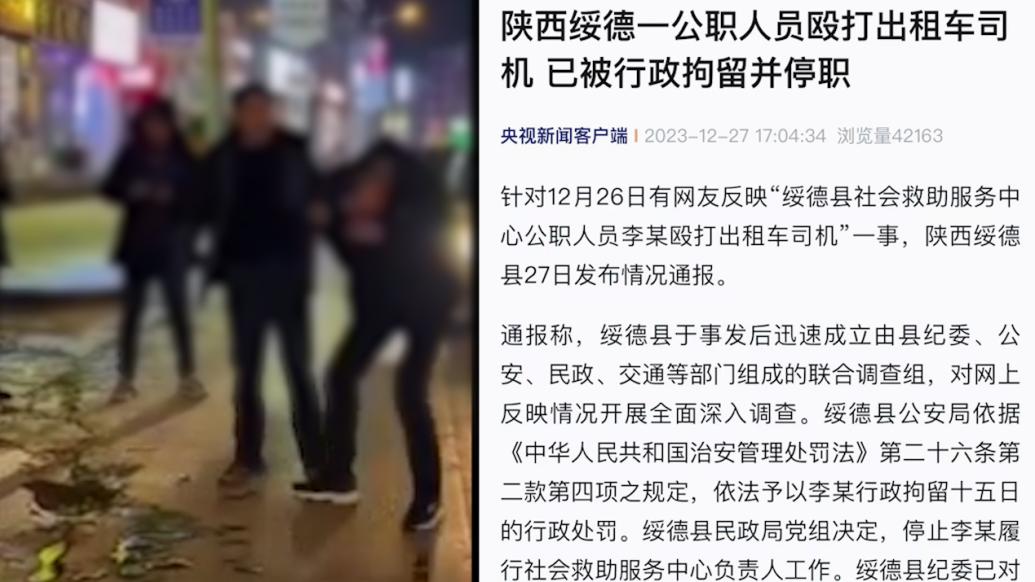 绥德县通报“救助站站长殴打出租车司机”：已行拘并停职
